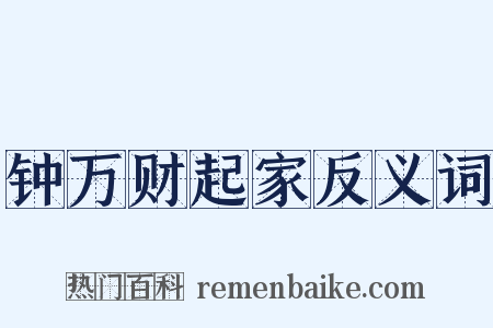 钟万财起家反义词是什么意思的图片